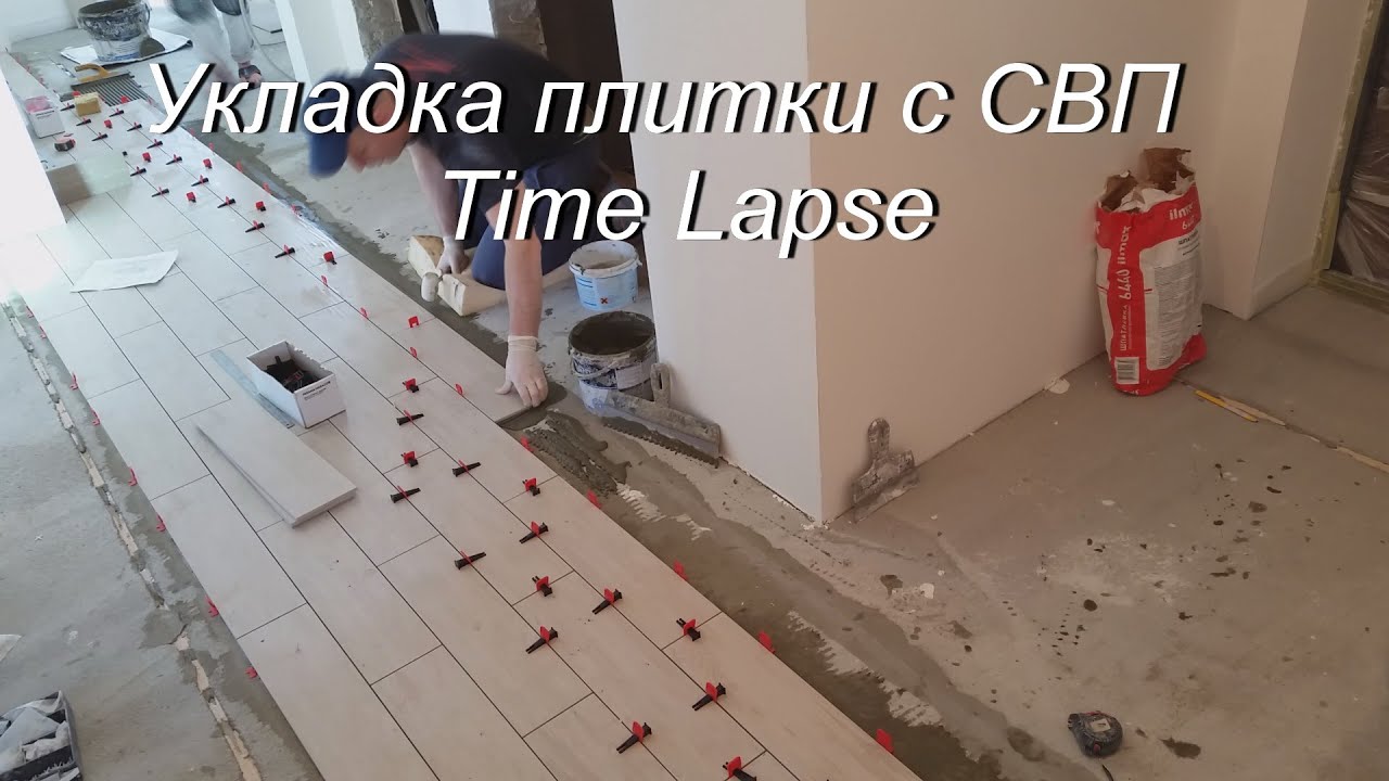 Укладка плитки с СВП. Time Lapse