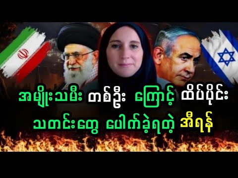 အမျိုးသမီး တစ်ဦးကြောင့် ထိပ်ပိုင်းသတင်းတွေ ပေါက်ခဲ့ရတဲ့ အီရန်