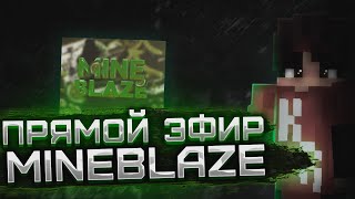 💞СТРИМ НА СЕРВЕРЕ MineBlaze. МИНИ-ИГРА BedWars💖