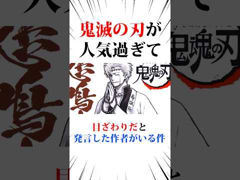 鬼滅の刃が人気過ぎて嫉妬した作者#鬼滅の刃