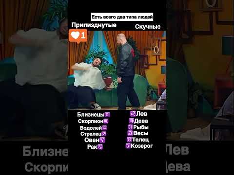 Скучный или Приризднутый? #овен #телец #близнецы #рак #лев #дева #весы #рыбы #приколы #мем #юмор