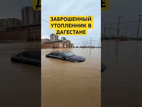 Заброшенный утопленник в Дагестане
