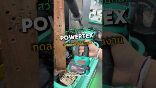 สว่านไร้สาย สว่านไร้สายงานหนัก powertex g-series #สว่านไร้สาย #เครื่องมือช่าง #powertex