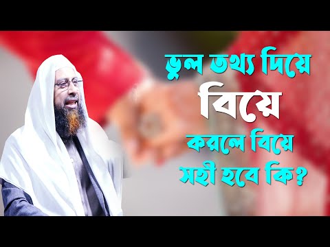 ভুল তথ্য দিয়ে বিয়ে করলে বিয়ে সহী হবে কি? || ড. মোহাম্মদ মানজুরে ইলাহী