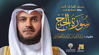 سورة الحج برواية شعبة عن عاصم | الشيخ مشاري راشد العفاسي | Surah Al-Haj Mishary Alafasy