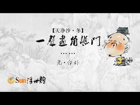 【Sun浮世繪】 元·白樸《天淨沙·冬》「一聲畫角譙門……」