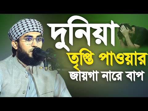 দুনিয়া তৃপ্তি পাওয়ার জায়গা নারে বাপ মাওলানা আল-আমিন সাদী ভৈরবী দাঃবাঃ 01764583298