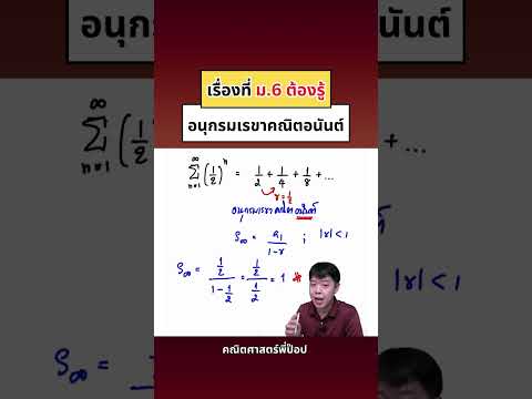 เรื่องที่ม.6ต้องรู้คณิตศาสตร์พี่ป๊อป