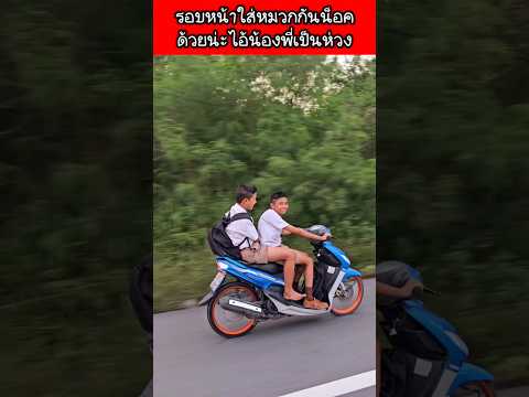 เห็นน้องๆขี่มอไซค์ข้างทาง คิดถึงสมัยก่อนตอนเรียนมัธยม