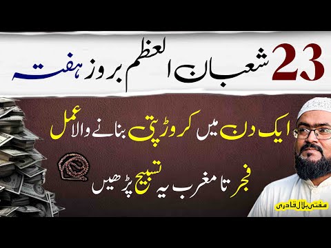 23 shaban hafte k din crorepati banne ka wazifa | saturday dua for money | shaban ka wazifa | mbq