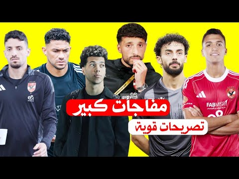 مفاجات مدوية بالاهلى عن وسام وعبد القادر وياسر ابراهيم وطاهر وامام وتصريح قوي لـ ولد ياسين مرعي