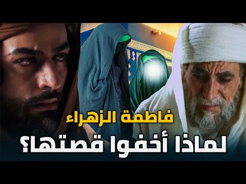 خلاف ابنة الرسول مع أبي بكر الصديق في أرض فدك .. قصة أعظم امرأة وسيدة نساء العالمين فاطمة الزهراء