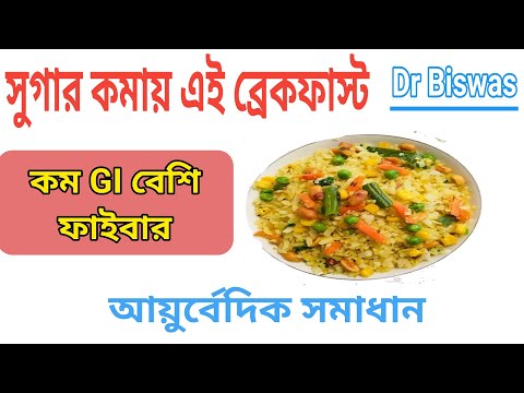 সুগার নিয়ন্ত্রণের সেরা একটি ব্রেকফাস্ট  - Diabetes friendly Foods । Dr Biswas