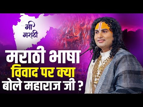मराठी भाषा विवाद पर क्या बोले अनिरुद्धाचार्य जी महाराज | #marathi #language #bhasha #SouthIndia