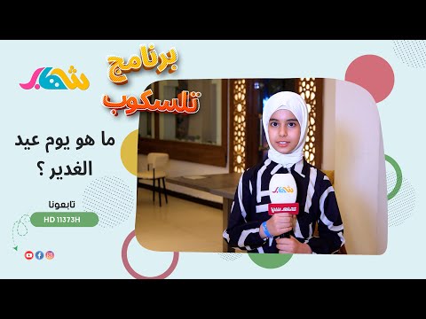 تلسكوب _ ما هي مناسبة عيد الغدير ؟