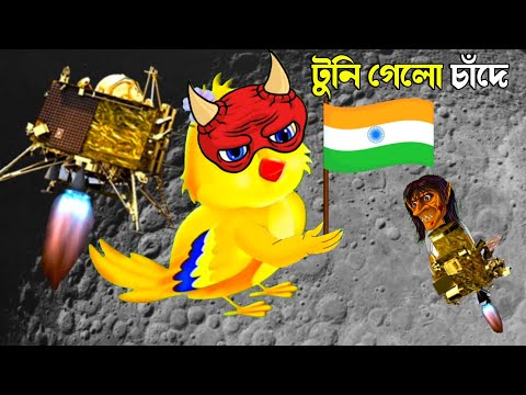 টুনি গেলো চাঁদে | Bangla Cartoon | Bhuter Cartoon | Rupkothar Golpo | Tuni Pakhir Golpo