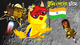 টুনি গেলো চাঁদে | Bangla Cartoon | Bhuter Cartoon | Rupkothar Golpo | Tuni Pakhir Golpo