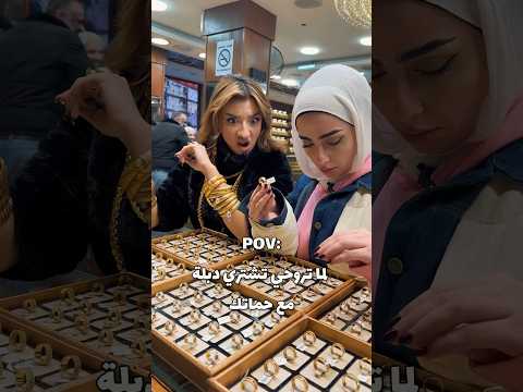 معقول هيك بصير لما تروحي تشتري ذهب مع حماتك 😅😅