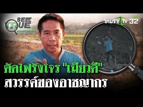 ตีแผ่แก๊งคอลฯ เมียวดี-ตัดไฟในรังโจร | EP.1 | 10 ก.พ. 68 | SEE TRUE | ไทยรัฐนิวส์โชว์