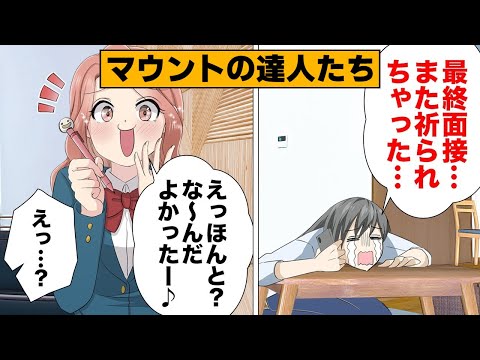 【総集編】なぜ人はマウントをとってしまうのか？マウントの達人たち編