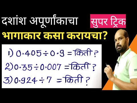 दशांश अपूर्णांकाचा भागाकार कसा करायचा | Dividation of decimal | bhagakar kasa karaycha | math trick