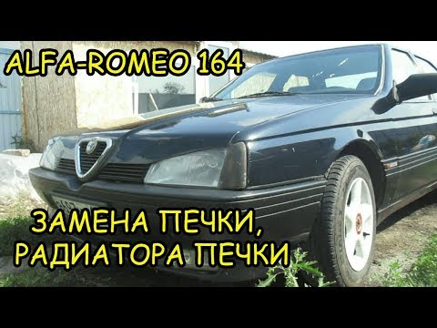 ALFA-ROMEO 164.ЗАМЕНА ПЕЧКИ И РАДИАТОРА ПЕЧКИ.