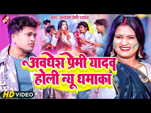 #Awadhesh Premi Yadav के नॉनस्टॉप होली वीडियो | #Nonstop Bhojpuri #Holi Songs 2025