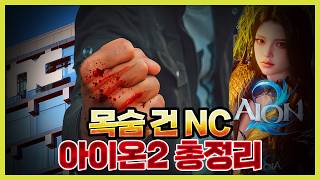 목숨 건 NC 아이온2 총정리
