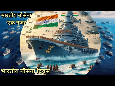 भारतीय नौसेना दिवस 2024: इतिहास, ताकत और विश्व में स्थान एक नजर Indian Navy Day 4 December