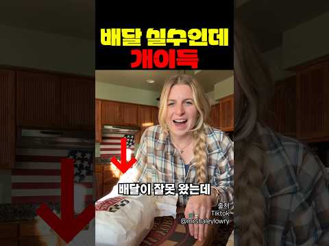 배달 실수인데 개이득