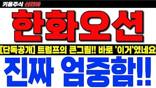[한화오션 주가전망 08.06 긴급 속보] 🔥단군이래 사상최대 모멘텀!! 트럼프가 작정했네요.. 한화조선소 방문했던 이유 나왔습니다! 꼭확인! #한화오션목표가 #한화오션주가