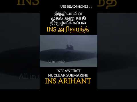 INS அரிஹந்த் INDIA'S FIRST NUCLEAR SUBMARINE INS ARIHANT #millitary #shorts #nowars #indianarmy #god