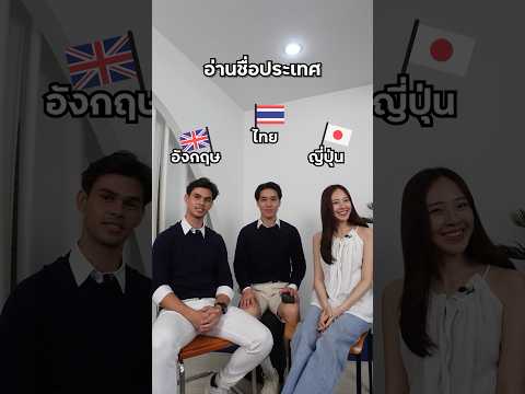 ชื่อประเทศต่าง ๆ ภาษาไทย-อังกฤษ-ญี่ปุ่น 🇹🇭🏴󠁧󠁢󠁥󠁮󠁧󠁿🇯🇵 #shorts #countries #language