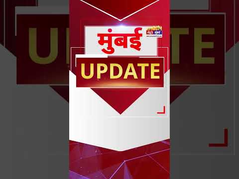 Mumbai Update: मुंबई से इस वक्त की बड़ी खबर। 03 October 2025 । Today Fast News