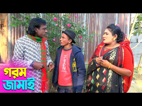 তাঁরছেরা ভাদাইমার নতুন হাসির কৌতুক গরম জামাই | Gorom Jamai | Tarchera Vadaima | New Koutuk 2025