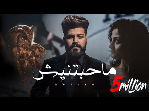 MUSliM - Mahabetnesh | Official Music Video - 2023 | مسلم - ماحبتنيش