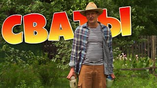 КОМЕДИЯ ВЗОРВАЛА ИНТЕРНЕТ! Сериал который должен увидеть каждый! 🎥 "Сваты" Лучшие комедии, фильмы HD