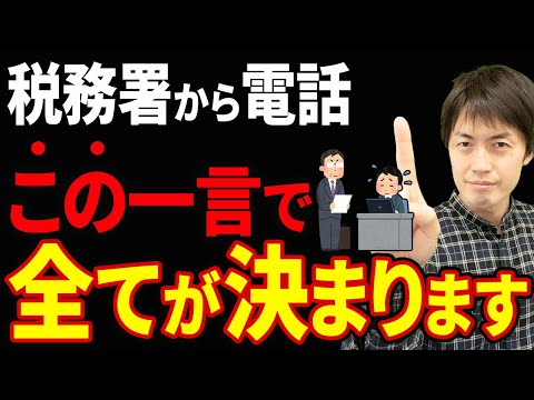 【超危険！】こう答える人、既にアウトです。税務調査における税務調査官の「真の目的」を税理士が解説します