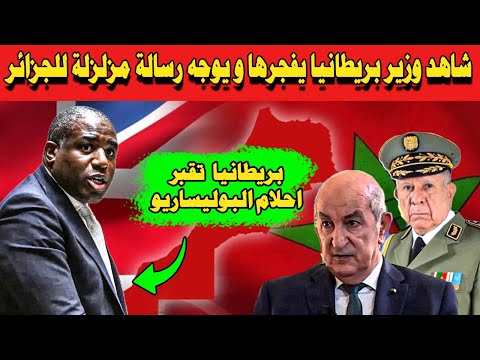 شاهد الرسالة القوية و المزلزلة  لوزير خارجية بريطانيا للنظام الجزائري حول مغربية الصحراء