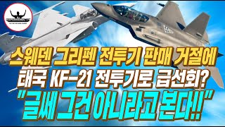스웨덴 슈퍼그리펜 12대 판매거절/ 태국 한국의 KF-21로 눈길 돌려?
