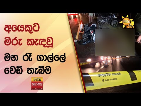 අයෙකුට මරු කැඳවූ මහ රෑ ගාල්ලේ වෙඩි තැබීම - Hiru News