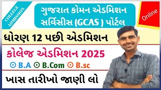 GCAS પોર્ટલ ઓનલાઈન એડમિશન 2025 || gujarat common admission services || GCAS Portal Admission