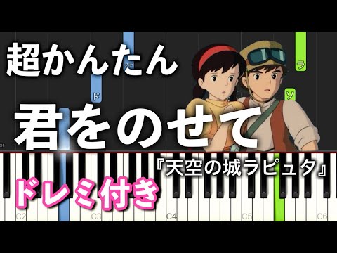 【簡単ピアノ】君をのせて『天空の城ラピュタ』より