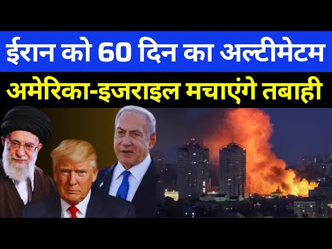 ईरान को 60 दिन का अल्टीमेटम! खामेनेई न माने तो तबाही तय