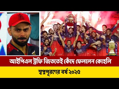 স্বপ্নপূরণের বর্ষ ২০২৫, আইপিএল ট্রফি জিততেই কেঁদে ফেললেন কোহলি