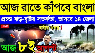 আজ ৮ আগস্ট শুক্রবার ! নিম্নচাপে ভয়ঙ্কর দুর্যোগ | দক্ষিণবঙ্গে বর্ষা, ভারী বৃষ্টি, ঝড় ও বন্যা |Weather
