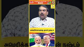 "அமெரிக்காவுக்கு தான் நஷ்டம்.."😱 | Pandey Exclusive | Modi Vs Trump