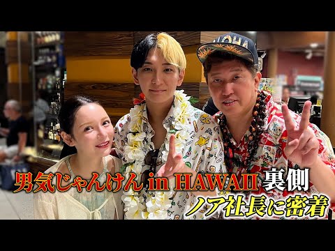 男気じゃんけんinハワイのノア社長に密着したらフラグが立ちまくっていました #ヒカル #進撃のノア #男気じゃんけん