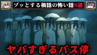 【見られている】ゾッとする禍話の怖い話8選【ゆっくり解説】
