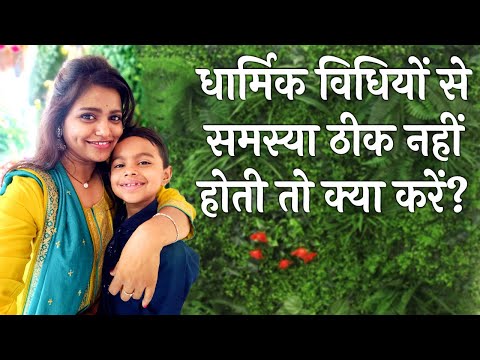 धार्मिक विधियों से समस्या ठीक नहीं होती तो क्या करें | Naina | #shorts #selfhealing